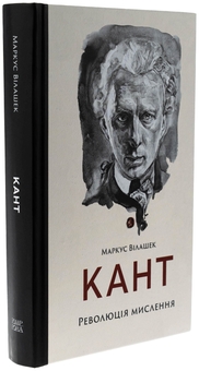 Бумажная книга «Кант. Революція мислення», автор Маркус Вилашек - фото №3 - миниатюра