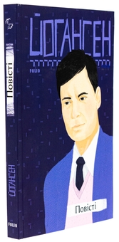 Бумажная книга «Майк Йогансен. Повісті», автор Майк Йогансен - фото №3 - миниатюра
