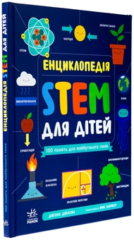 Бумажная книга «Енциклопедія STEM для дітей. 100 понять майбутнього генія», автор Дженни Джекоби - фото №3 - миниатюра
