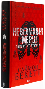 Бумажная книга «Невгамовні мерці. П'яте розслідування», автор Саймон Бекетт - фото №3 - миниатюра