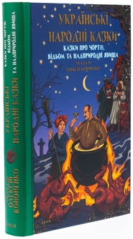 Бумажная книга «Казки про чортів, відьом та надприродні явища», автор Алексей Кононенко - фото №3 - миниатюра
