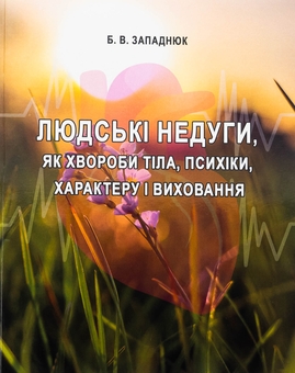 Бумажная книга «Людські недуги, як хвороби тіла, психіки, характеру і виховання», автор Богдан Западнюк - фото №1 - миниатюра