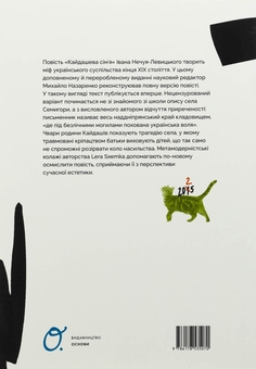 Паперова книга «Кайдашева сім'я», автор Іван Нечуй-Левицький - фото №2 - мініатюра