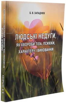 Бумажная книга «Людські недуги, як хвороби тіла, психіки, характеру і виховання», автор Богдан Западнюк - фото №3 - миниатюра
