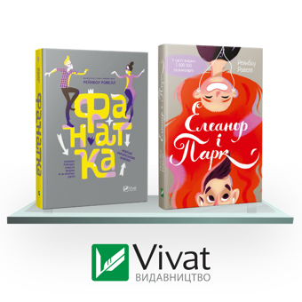 Бумажная книга «Полиця підлітка (комплект із 2 книг)», автор Рэйнбоу Роуэлл - фото №2 - миниатюра