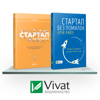 Бумажная книга «Мистецтво бізнесу (комплект із 2 книг)», авторов Эрик Рис, Тимур Ворона - фото №2 - миниатюра
