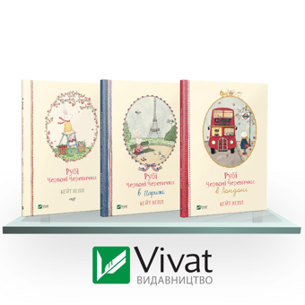 Бумажная книга «Рубі Червоні Черевички (комплект із 3 книг)», автор Кейт Непп - фото №3 - миниатюра