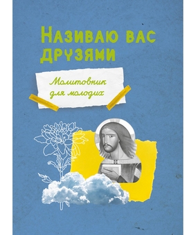 Бумажная книга «Називаю вас друзями. Молитовник для молодих», автор Елена Мацькив - фото №1 - миниатюра