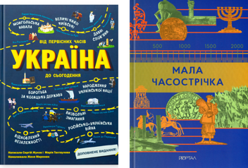 Бумажная книга «Україна. Від первісних часів до сьогодення. Мала Часострічка (комплект із 2-х книг)», авторов Сергей Жуков, Марія Тахтаулова - фото №1 - миниатюра