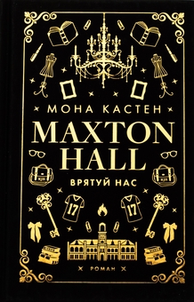 Бумажная книга «Макстон-хол. Книга 3. Врятуй нас», автор Мона Кастен - фото №1 - миниатюра