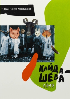 Паперова книга «Кайдашева сім'я», автор Іван Нечуй-Левицький - фото №1 - мініатюра