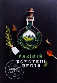 Паперова книга «Алхімія короткої прози. Книга 5», автор Письменницька академія «Риба» - фото №1 - мініатюра