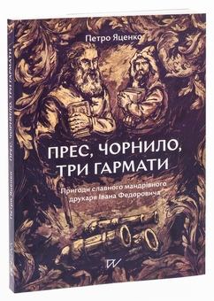 Бумажная книга «Прес, чорнило, три гармати. Пригоди славного мандрівного друкаря Івана Федоровича», автор Петр Яценко - фото №3 - миниатюра