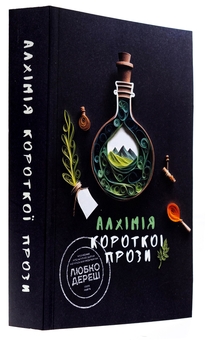 Паперова книга «Алхімія короткої прози. Книга 5», автор Письменницька академія «Риба» - фото №3 - мініатюра
