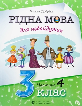 Паперова книга «Рідна мова для небайдужих. 3 клас. Частина 4», автор Уляна Добріка - фото №1 - мініатюра