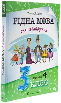 Паперова книга «Рідна мова для небайдужих. 3 клас. Частина 4», автор Уляна Добріка - фото №3 - мініатюра
