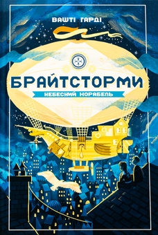Паперова книга «Брайтсторми. Небесний корабель», автор Вашті Гарді - фото №2 - мініатюра