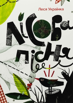 Паперова книга «Лісова пісня», автор Леся Українка - фото №1 - мініатюра