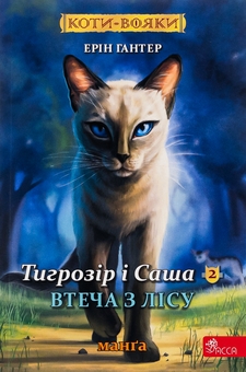 Бумажная книга «Коти-вояки. Манґа 6. Тигрозір і Саша. Втеча з лісу», автор Эрин Хантер - фото №1 - миниатюра