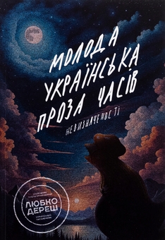 Паперова книга «Молода українська проза часів невизначеності», автор Письменницька академія «Риба» - фото №1 - мініатюра
