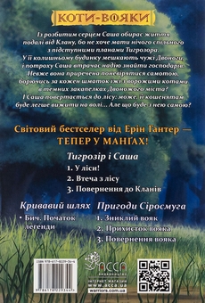 Бумажная книга «Коти-вояки. Манґа 6. Тигрозір і Саша. Втеча з лісу», автор Эрин Хантер - фото №2 - миниатюра
