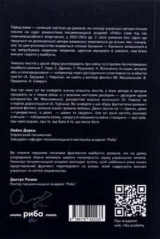 Паперова книга «Молода українська проза часів невизначеності», автор Письменницька академія «Риба» - фото №2 - мініатюра