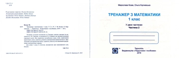 Бумажная книга «Тренажер з математики. Частина 2. 1 клас», авторов Мирослава Козак, Ольга Корчевская - фото №3 - миниатюра