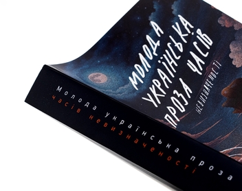 Паперова книга «Молода українська проза часів невизначеності», автор Письменницька академія «Риба» - фото №3 - мініатюра