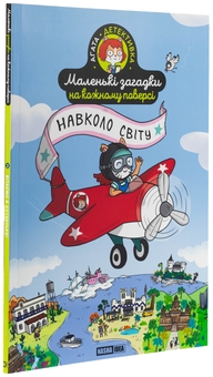 Бумажная книга «Маленькі загадки на кожному поверсі. Том 2. Навколо світу», автор Поль Мартен - фото №3 - миниатюра