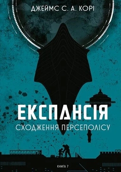 Бумажная книга «Експансія. Книга 7. Сходження Персеполісу», автор Джеймс Кори - фото №1 - миниатюра