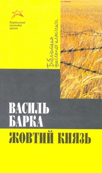 Бумажная книга «Жовтий князь», автор Василий Барка - фото №2 - миниатюра