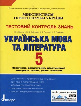 Бумажная книга «Тестовий контроль знань. Українська мова та література. 5 класс», авторов Екатерина Коротич, Елена Лобусова, Наталья Полулях, Алла Приемко - фото №2 - миниатюра