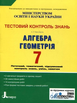 Бумажная книга «Тестовий контроль знань. Алгебра. Геометрія. 7 клас», автор Альбина Гальперина - фото №2 - миниатюра