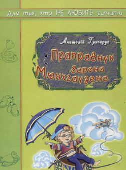 Паперова книга «Праправнук барона Мюнхгаузена», автор Анатолій Григорук - фото №2 - мініатюра