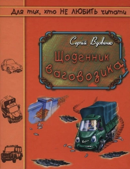 Бумажная книга «Щоденник ваговозика.», автор Сергей Вдовенко - фото №2 - миниатюра