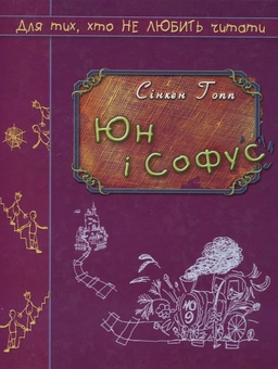 Бумажная книга «Юн і Софус», автор Синкен Хопп - фото №1 - миниатюра
