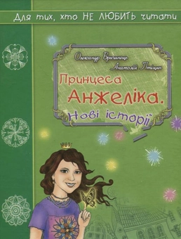 Паперова книга «Принцеса Анжеліка. Нові історії», авторів Олександр Бригинець, Анатолій Птіцин - фото №1 - мініатюра