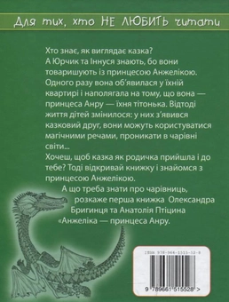 Паперова книга «Принцеса Анжеліка. Нові історії», авторів Олександр Бригинець, Анатолій Птіцин - фото №3 - мініатюра