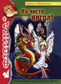 Паперова книга «Ну чисто янгол», автор Ірина Потаніна - фото №1 - мініатюра