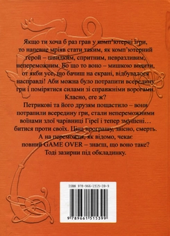 Паперова книга «Game over», автор Олег Єсаулов - фото №3 - мініатюра
