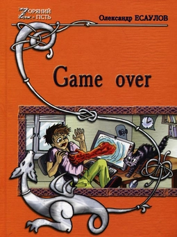 Паперова книга «Game over», автор Олег Єсаулов - фото №2 - мініатюра