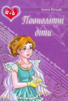 Бумажная книга «Повнолітні діти», автор Ирина Вильде - фото №2 - миниатюра