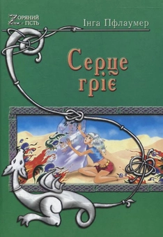 Бумажная книга «Серце гріє», автор Инга Пфлаумер - фото №1 - миниатюра