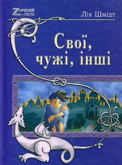 Бумажная книга «Свої, чужі, інші», автор Лия Шмидт - фото №1 - миниатюра