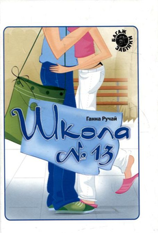 Бумажная книга «Школа № 13», автор Анна Ручай - фото №2 - миниатюра