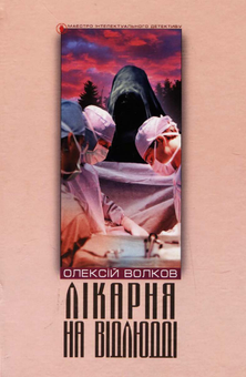 Паперова книга «Лікарня на відлюдді», автор Олексій Волков - фото №1 - мініатюра