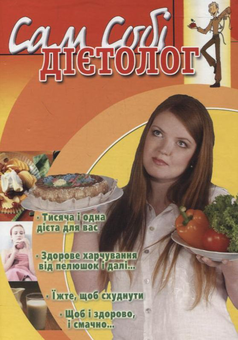Бумажная книга «Сам собі дієтолог», автор Виталий Капранов - фото №2 - миниатюра