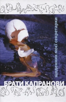 Бумажная книга «Щоденник моєї секретарки», автор Братья Капрановы - фото №2 - миниатюра