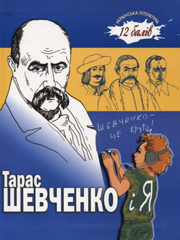 Бумажная книга «Тарас Шевченко і я.», авторов Вита Левицкая, Татьяна Катина - фото №2 - миниатюра