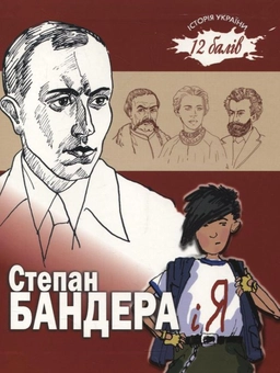 Бумажная книга «Степан Бандера і я», автор Вита Левицкая - фото №1 - миниатюра
